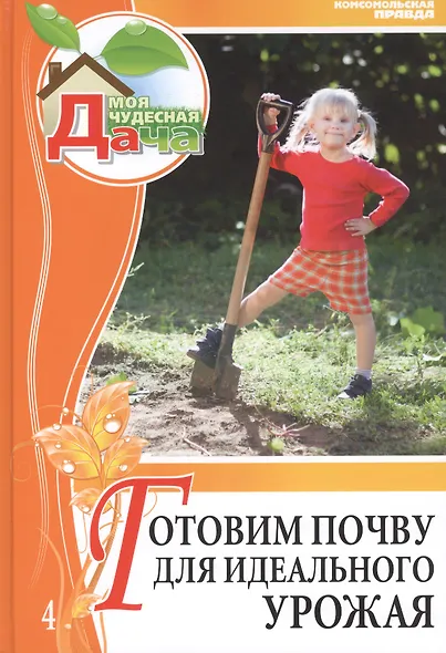 Моя чудесная дача. Том 4. Готовим почву для идеального урожая - фото 1