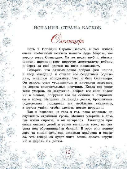 Дед Мороз, Йоулупукки, Бефана и другие - фото 5