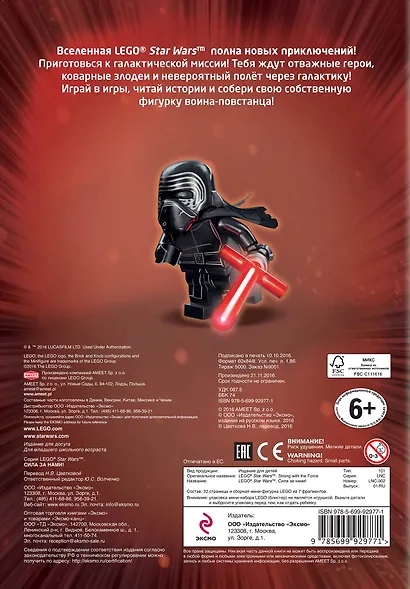 Сила за нами! (с мини-фигуркой повстанца) - фото 2