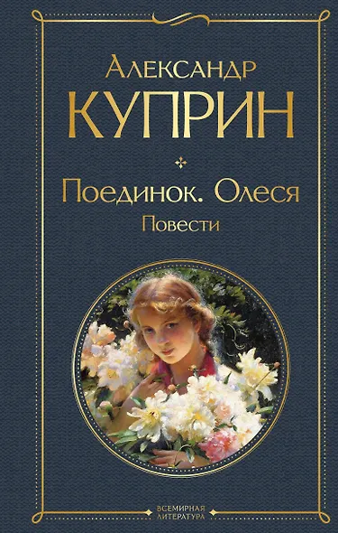Поединок. Олеся. Повести - фото 1