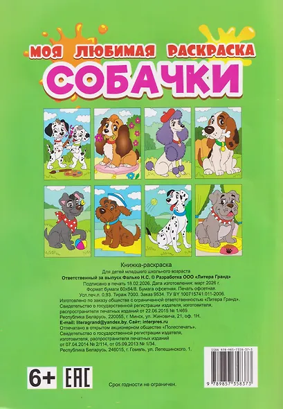 Собачки. Моя любимая раскраска - фото 2