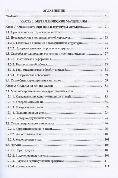 Современные конструкционные материалы для машиностроения. Учебное пособие для СПО - фото 2