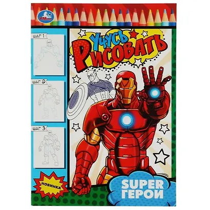 Учусь рисовать. Super герои - фото 1