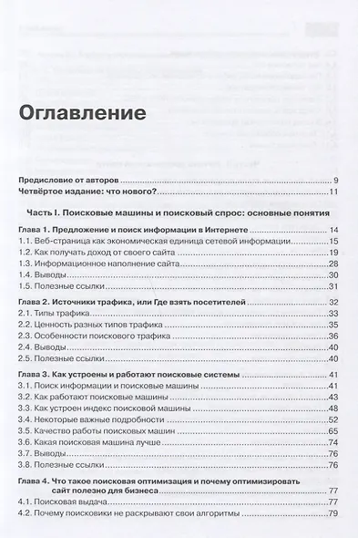 Оптимизация и продвижение сайтов в поисковых системах + CD / 3-е изд. - фото 2