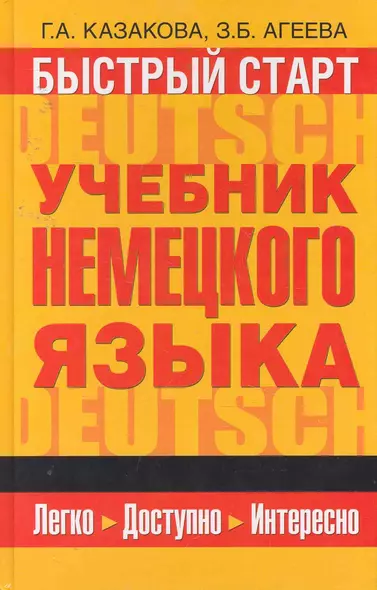 Быстрый старт : учебник немецкого языка для начинающих - фото 1