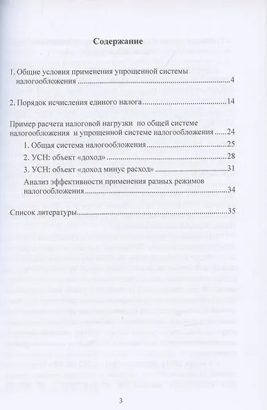 Упрощенная система налогообложения: Учебное пособие для бакалавров, 2-е издание, переработанное и дополненное - фото 2