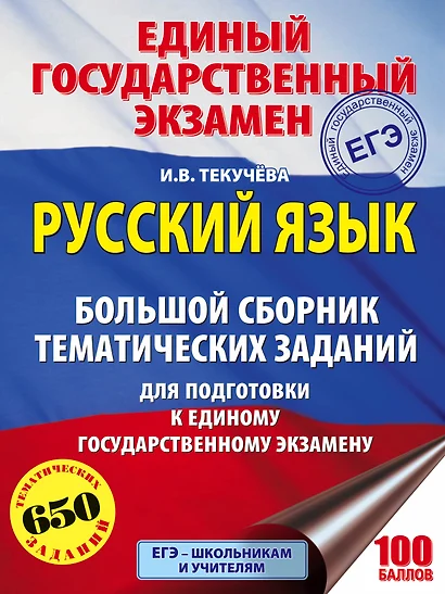 ЕГЭ. Русский язык. Большой сборник тематических заданий для подготовки к единому государственному экзамену - фото 1