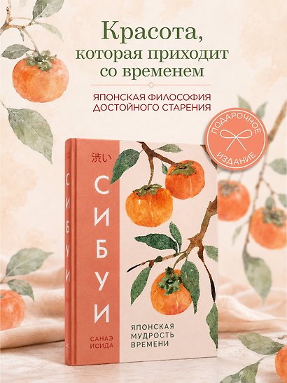 Сибуи. Японская мудрость времени - фото 3