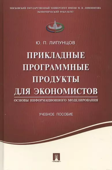 Прикладные программные продукты для экономистов.Основы информационного моделирования.Уч.пос. - фото 1