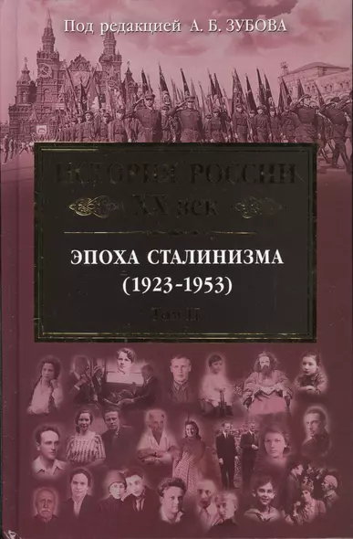 История России XX век. Эпоха Сталинизма (1923-1953). Том 2 - фото 1