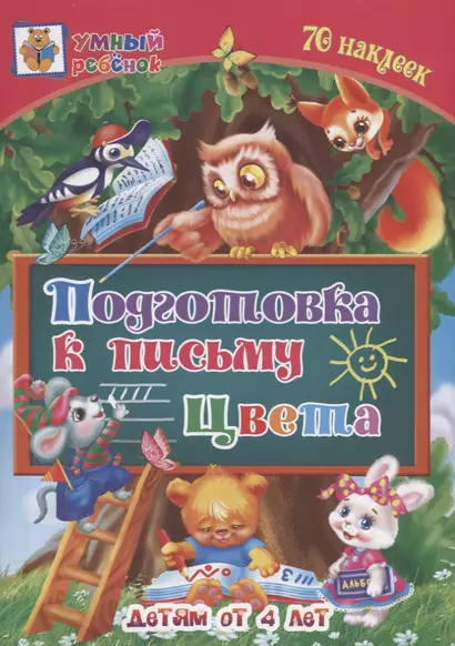 Подготовка к письму. Цвета. Детям от 4 лет - фото 1