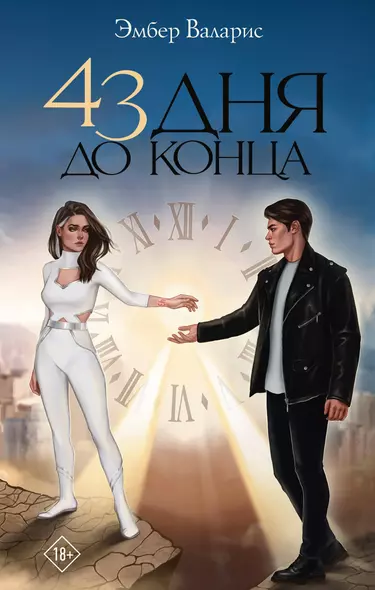 43 дня до конца - фото 1