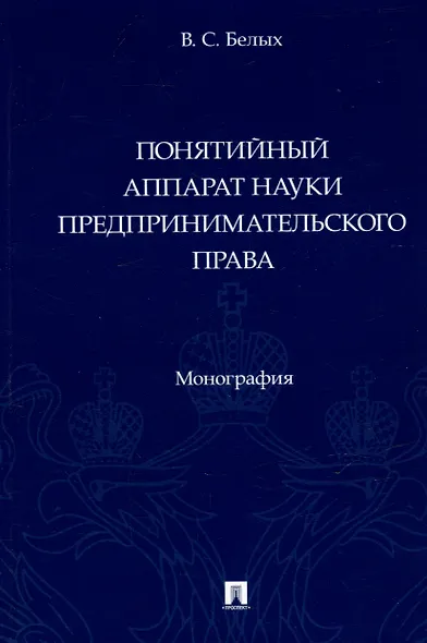 Понятийный аппарат науки предпринимательского права. Монография - фото 1