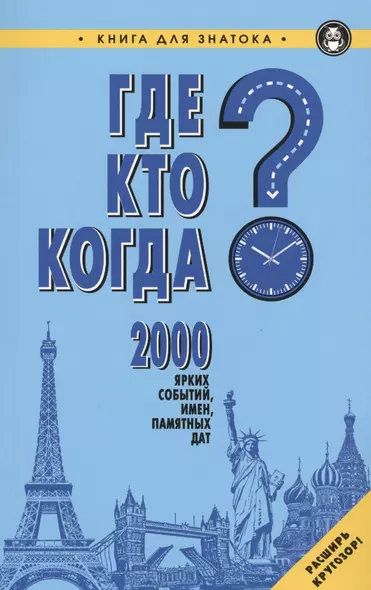 Где?Кто?Когда?2000 ярких событий,имен,памятных дат - фото 1