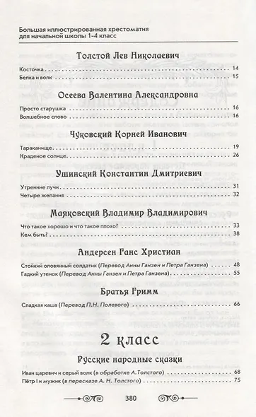 Большая иллюстрированная хрестоматия для начальной школы. 1-4 класс (офсет) - фото 3