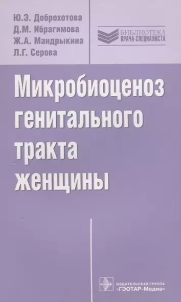 Микробиоценоз генитального тракта женщины (мБиблВрСпец) Доброхотова - фото 1