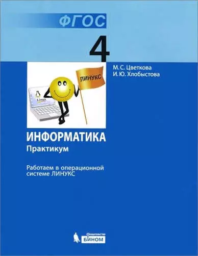 Информатика. Практикум для 4 кл. Работаем в операционной системе Линукс. - фото 1