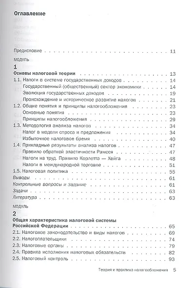 Теория и практика налогообложения : учебник. - 2-е изд., перераб. и доп. - фото 2