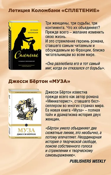 Комплект из двух книг: Летиция Коломбани "Сплетение" + Джесси Бёртон "Муза" - фото 2