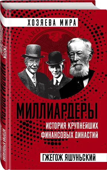 Миллиардеры. История крупнейших финансовых династий - фото 3