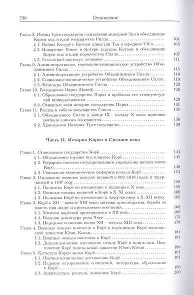 История Кореи. С древности до начала XXI века - фото 3