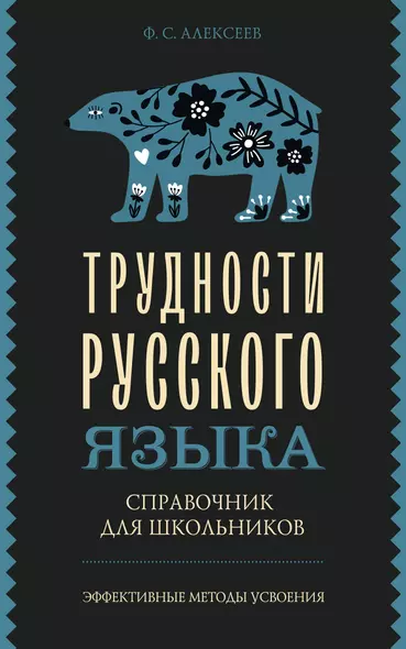 Трудности русского языка. Справочник для школьников - фото 1