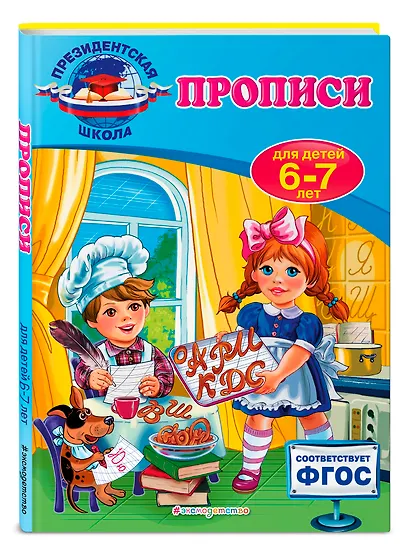 Прописи: для детей 6-7 лет - фото 3