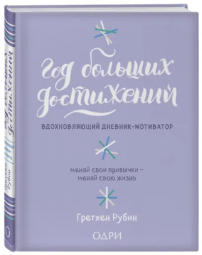 Год больших достижений. Вдохновляющий дневник-мотиватор (сиреневый) - фото 3