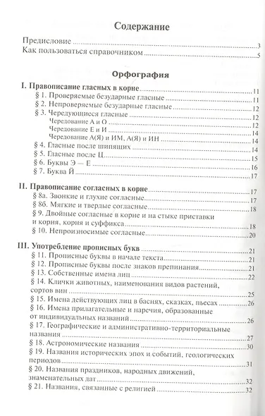 Справочник по русскому языку. Правописание. Произношение. Литературное редактирование - фото 2