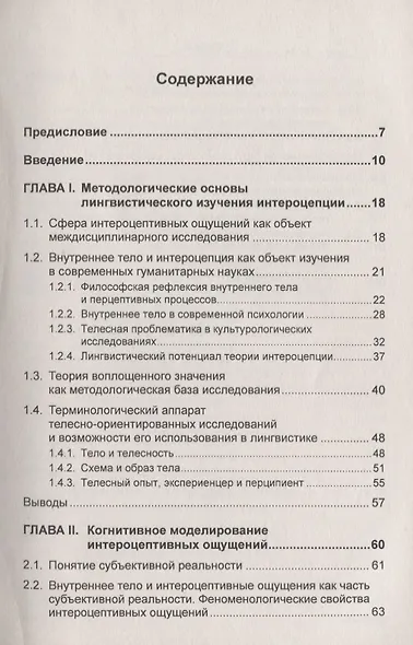 Дискурс невыразимого. Вербалика внутрителесных ощущений - фото 2