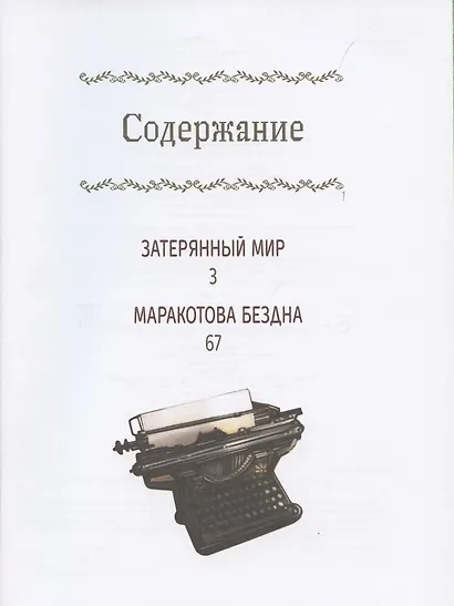 Затерянный мир. Маракотова бездна - фото 2