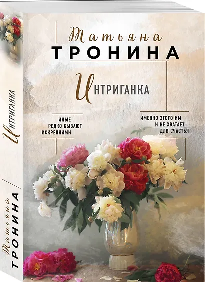 Интриганка - фото 3