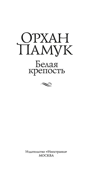 Белая крепость - фото 5