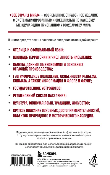 Все страны мира. Полный справочник с флагами государств - фото 2