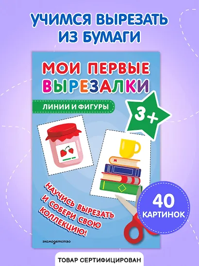 Мои первые вырезалки. Линии и фигуры 3+ - фото 4
