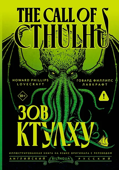 Зов Ктулху = The Call of Cthulhu - фото 1