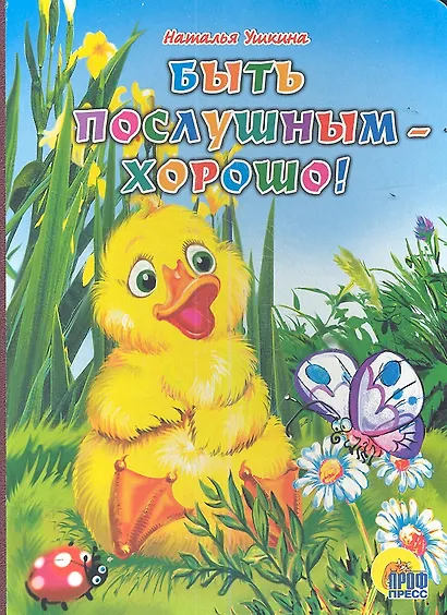 Быть послушным - хорошо! - фото 1