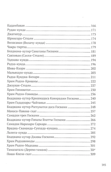 Мадхурья-дхама. Книга для тех, кто хочет узнать и полюбить Говардхана - фото 3