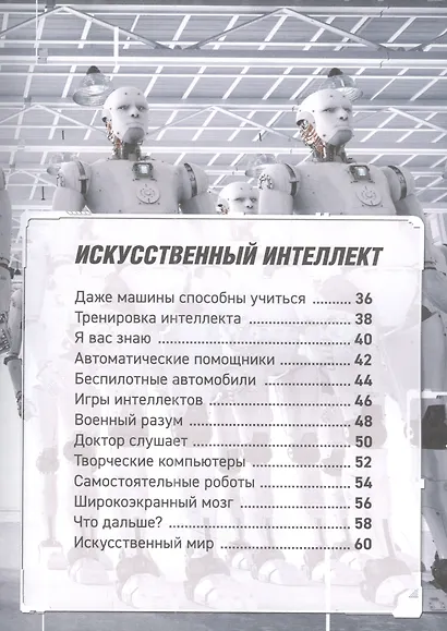 Роботы. Дроны. Искусственный интеллект. Энциклопедия - фото 3