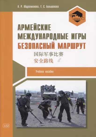 Армейские международные игры. Безопасный маршрут: учебное пособие - фото 1