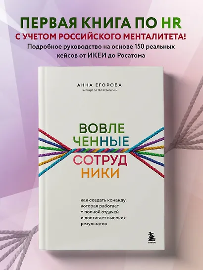 Вовлеченные сотрудники. Как создать команду, которая работает с полной отдачей и достигает высоких результатов - фото 4