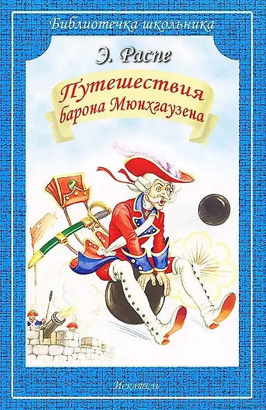 Путешествия Барона Мюнхгаузена - фото 1