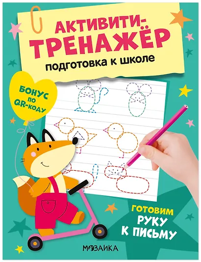 Активити-тренажёр. Подготовка к школе. Готовим руку к письму - фото 1