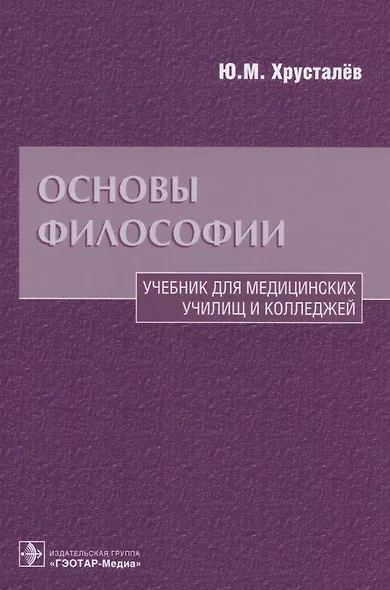 Основы философии Уч. для медиц. училищ… (Хрусталев) - фото 1