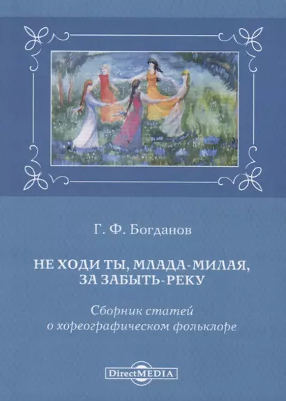 Не ходи ты, млада-милая, за забыть реку. Сборник статей о хореографическом фольклоре - фото 1