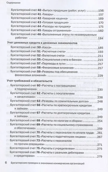 Бухгалтерские проводки в экономике коммерческих организаций. Справочник с комментариями и рекомендациями - фото 3