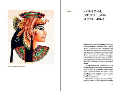 Эволюция образа глазами гримера: Краткий экскурс в историю макияжа и прически - фото 2