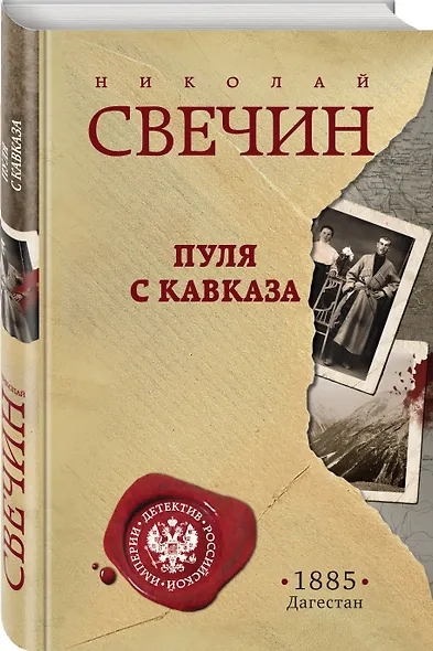 Пуля с Кавказа - фото 3