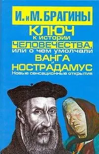 Ключ к истории человечества, или О чем умолчали Ванга и Нострадамус - фото 1