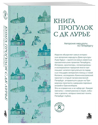 Книга прогулок с ДК Лурье: авторские маршруты по Петербургу - фото 3